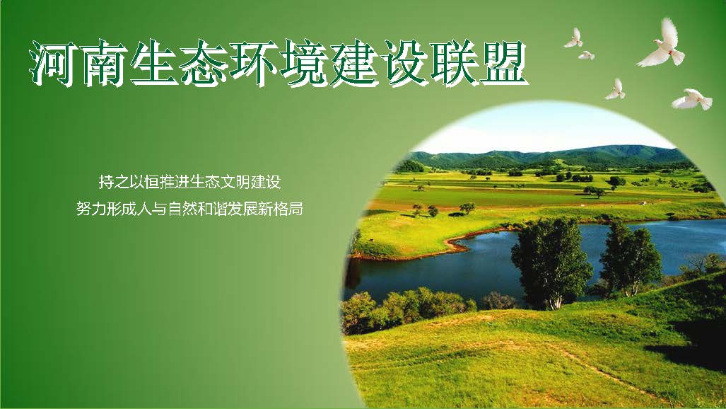 河南生態環境建設聯盟專家團隊介紹