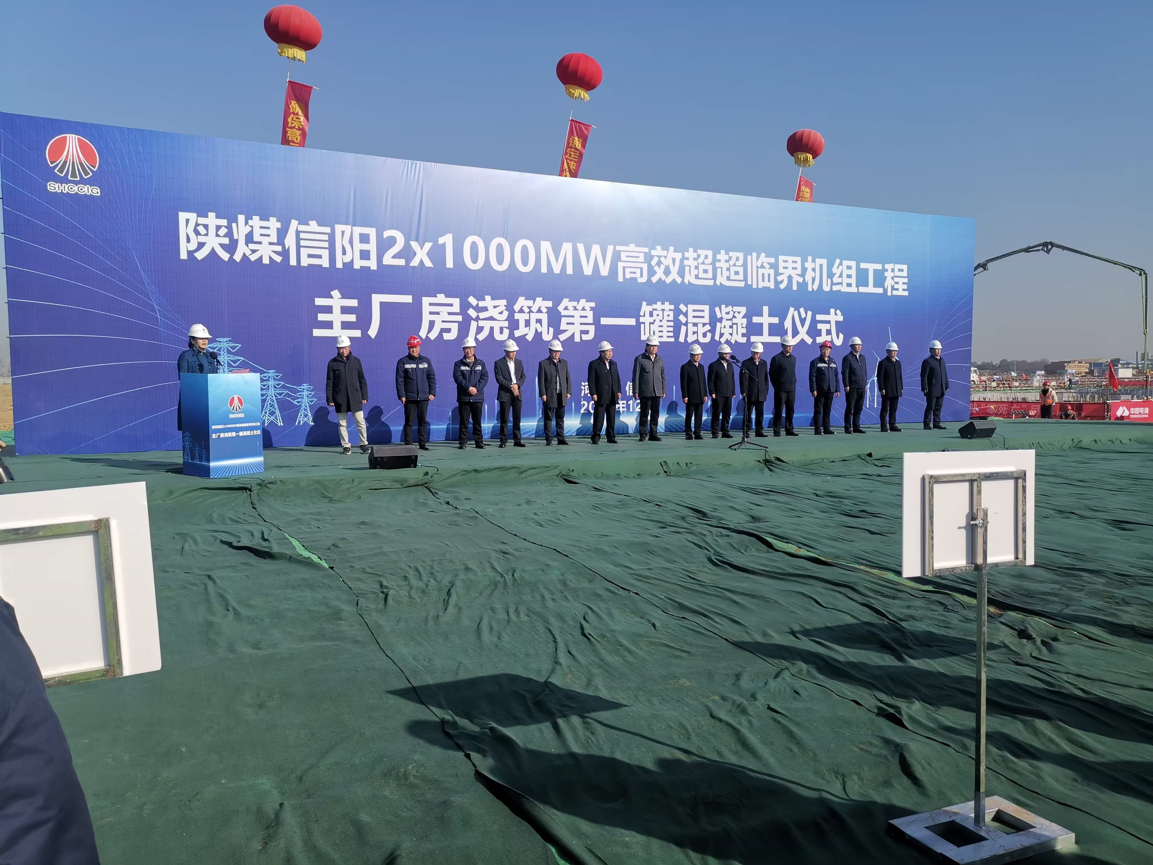 河南林泉環保科技有限公司參加 陜煤信陽2×1000MW高效超超臨界機組工程項目 主廠房澆筑第一罐混凝土儀式